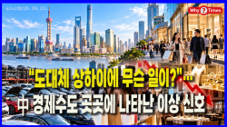 [중국관찰] “도대체 상하이에 무슨 일이?”…中 경제수도 곳곳에 나타난 이상 신호