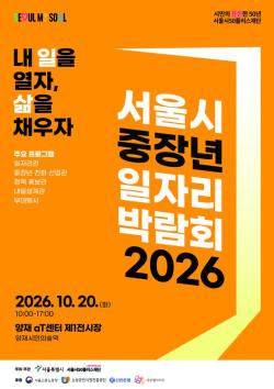 서울시, 10월 20일 `중장년 일자리박람회 2026` 개최