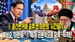 [Why Times 정세분석 4244] 美 중간선거에 승부 건 이란의 ‘시간끌기’...루비오, 이란에 “美 체제 근본적으로 오독” 직격탄