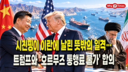 [정세분석] 시진핑이 이란에 날린 뜻밖의 일격…트럼프와 ‘호르무즈 통행료 불가’ 합의