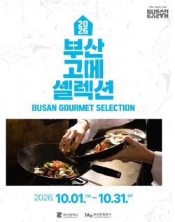 부산 맛집들의 특별한 만남…10월 미식여행 열린다