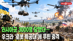 [정세분석] 러시아군 3000명 당했다…우크라 ‘로봇 특공대’에 푸틴 충격