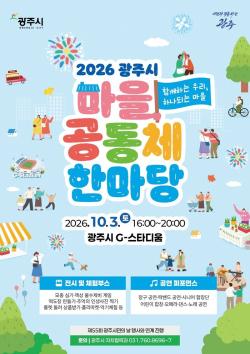 광주시, 10월 3일 ‘마을공동체 한마당 축제’ 개최