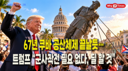 [Why Times 정세분석 4248] 67년 쿠바 공산체제 끝날듯…트럼프 “군사작전 필요 없다, 딜 할 것”