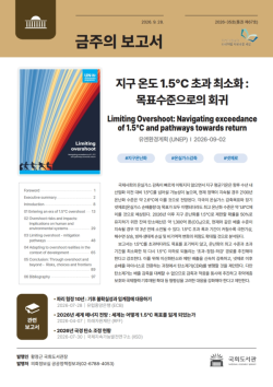 국회도서관, UNEP의 ‘지구 온도 1.5℃ 초과 최소화’ 보고서 등 발간