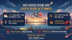 부산시설공단, 야간 자전거 후미등 달기 캠페인