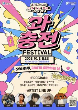 과천시, 청년축제 ‘과충전 페스티벌’ 개최