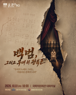 김구 탄생 150주년 기념 뮤지컬 `백범, 그리고 무대 위 광복군` 10월 1일 국회 공연
