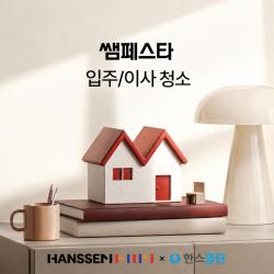 한스클린, 한샘 ‘쌤페스타’ 입주·이사청소 제휴