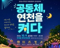 연천군, ‘2026년 마을공동체 성과공유회’ 개최