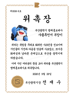 북항 상어 ‘부캉이’, 부산 명예홍보대사 된다
