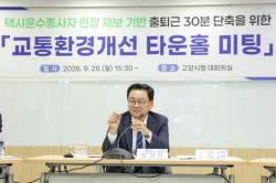 고양시, 택시·경찰과 손잡고 ‘시민 참여형 교통환경개선’ 본격화