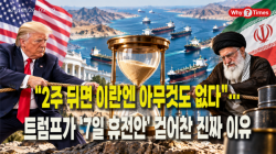 [Why Times 정세분석 4251] “2주 뒤면 이란엔 아무것도 없다”…트럼프가 ‘7일 휴전안’ 걷어찬 진짜 이유