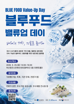 부산 수산식품, ‘블루푸드’로 산업 고도화