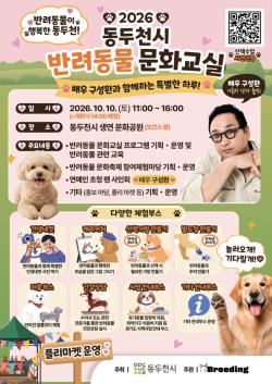 ‘2026 동두천시 반려동물 문화교실’ 운영