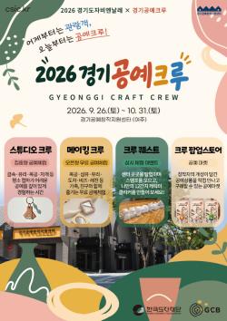 한국도자재단, ‘경기 공예 크루’ 운영…경기도자비엔날레 관람객 공예체험 확대
