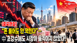 [중국관찰] “돈 풀어도 안 먹힌다”…中 초강수에도 시장이 움직이지 않았다!