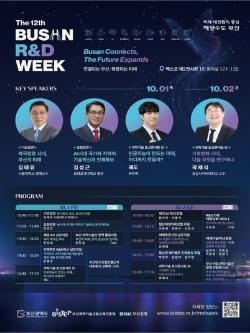부산 R&D 주간, 미래산업 혁신역량 연결
