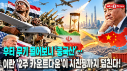 [정세분석] 후티 무기 열어보니 ‘중국산’…이란 ‘2주 카운트다운’이 시진핑까지 덮친다!