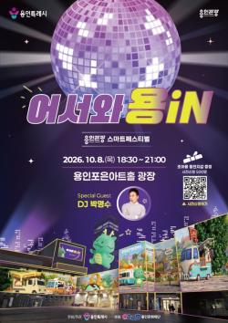 용인시, 기술과 관광 결합한 청사진 담은 ‘용인관광 스마트페스티벌’ 개최