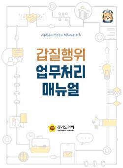 남종섭 경기도의회 의장, 청렴·상호존중 위한 ‘갑질 업무처리 매뉴얼’ 마련