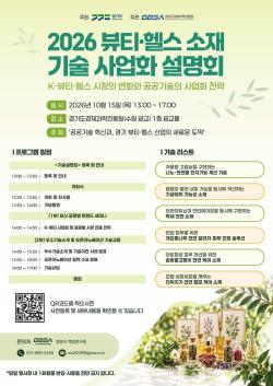 “경기도, 치매·탈모 억제 기술 공개합니다” ‘2026 뷰티·헬스 소재 기술사업화 설명회’ 참여기업 모집