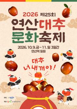 ‘대추 너 내꺼야!’연산대추문화축제,   가족형 문화축제로 새롭게 선보인다