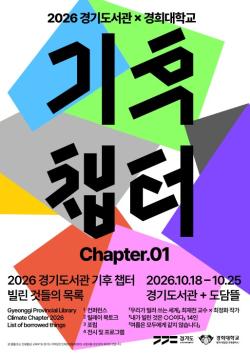 경기도서관, 10월 ‘2026 기후 챕터: 빌린 것들의 목록’ 개최