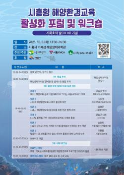 시화호의 날 맞아 ‘시흥형 해양환경교육’ 발전방안 모색