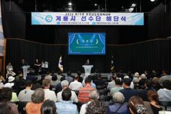 계룡시, 제78회 충청남도민체육대회 선수단 해단식 가져  - 150여 명 참석해 선수단 노고 격려...금 9·은 19·동 21개 획득 -
