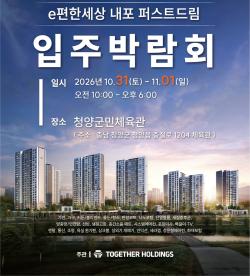 e편한세상 내포 퍼스트드림, 입주박람회 개최
