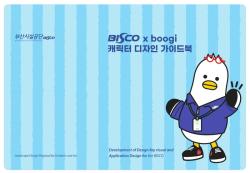 부산시설공단, 사업별 맞춤형 ‘BISCO 부기’ 21종 개발