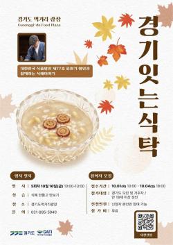 문완기 명인이 들려주는 식혜 이야기…‘경기잇는식탁’ 10월 참여자 모집