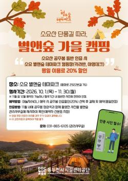 동두천시, 소요산 단풍철 맞아 캠핑장 할인행사 추진