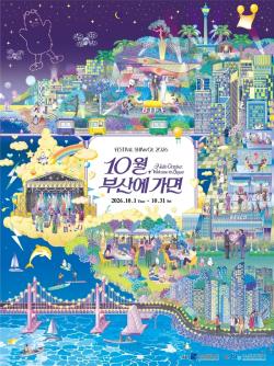 10월 부산 전역이 하나의 축제장으로