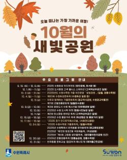 가을 수원, 곳곳이 축제장으로…10월 문화·예술행사 풍성