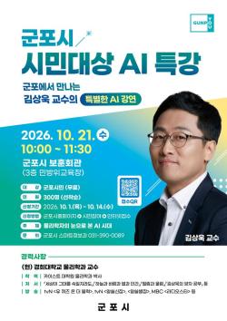 군포시, 김상욱 교수 초청 ‘시민대상 AI 특강’ 개최