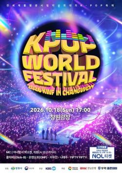 세계 최고 K-POP 팀 가린다… `2026 케이팝 월드 페스티벌` 창원 개최