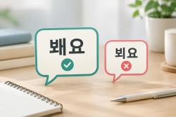 인사말은 ‘봬요’가 맞다…‘뵈요’는 틀린 표기