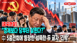 [Why Times 정세분석 4259] “경제보다 당부터 살린다?”…中 5중전회에 등장한 섬뜩한 두 글자 ‘긴박’