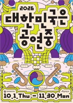 올가을 전국은 공연 열기… `2026 대한민국은 공연중` 캠페인 추진