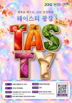 경기도 먹거리광장, ‘제철을 색으로, AI로 상상하다’ 10월 테이스티광장 참여자 모집