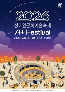 장애인문화예술축제 A+ Festival, 16일 마곡광장 개막