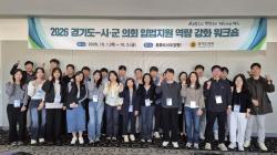 경기도의회, 시·군의회와 입법지원 협력 강화…자치입법 역량 제고 나서