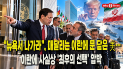 [정세분석] “뉴욕서 나가라”, 매달리는 이란에 문 닫은  美…이란에 사실상 ‘최후의 선택’ 압박