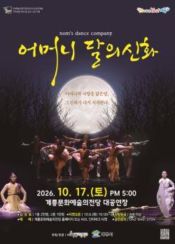 계룡시, 계룡창작무용극 ‘어머니 달의 신화’ 선보여  - 10월 17일 계룡문화예술의전당 대공연장서 공연...10월 6일부터 티켓 예매 -