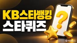 KB스타뱅킹 스타퀴즈 정답 10월 2일