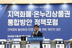 경기도의회 경제노동위, 지역화폐·온누리상품권 통합방안 모색 정책포럼 개최  부제 1