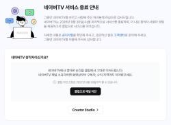 네이버TV 종료 후 영상은 어떻게…클립 이전·백업 기한 확인