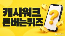 10월 2일 캐시워크 돈버는퀴즈 정답 총정리